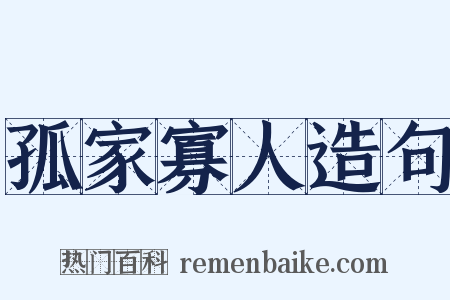 孤家寡人造句是什么意思的图片